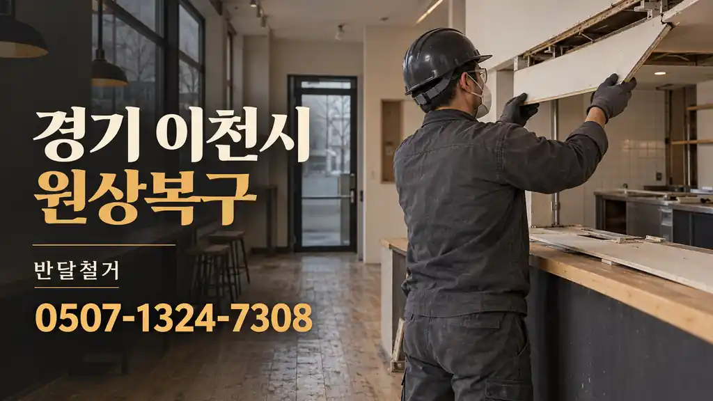 경기 이천시 원상복구 | 반달철거 0507-1324-7308