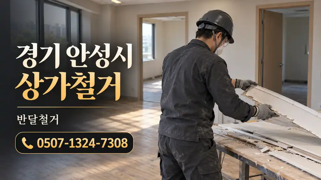 경기 안성시 상가철거 | 반달철거 0507-1324-7308
