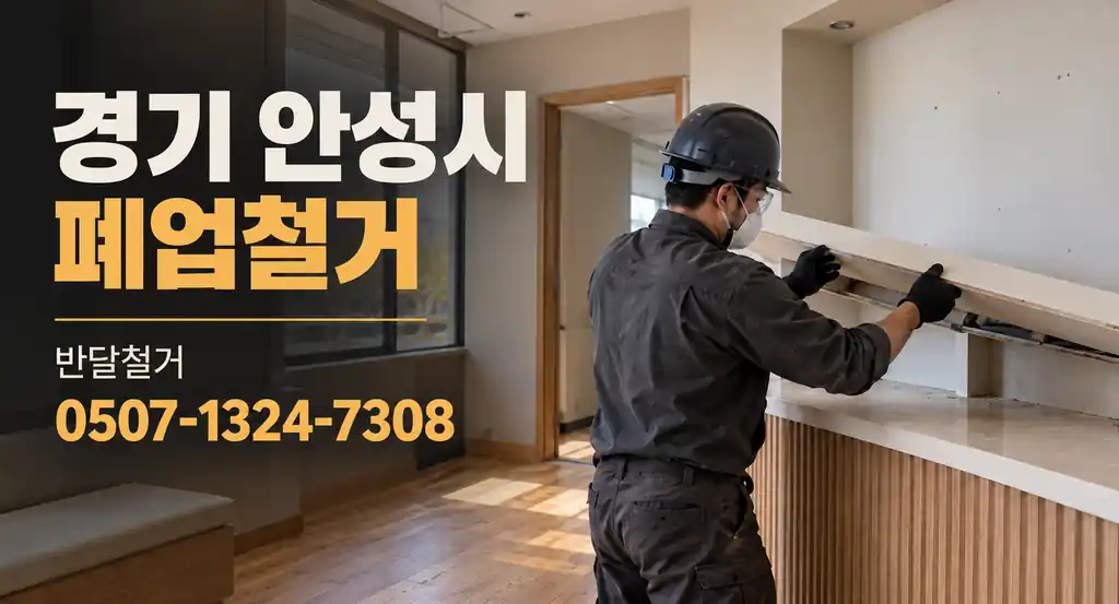 경기 안성시 폐업철거 | 반달철거 0507-1324-7308