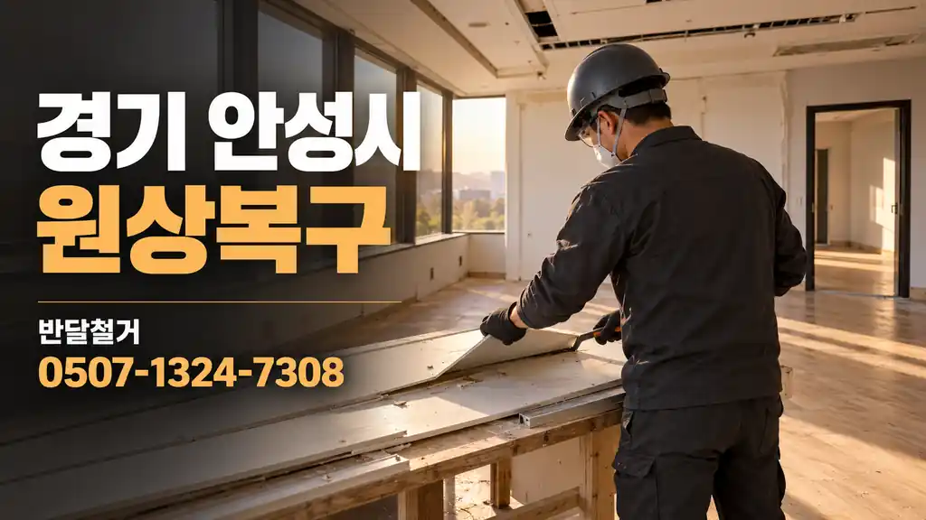 경기 안성시 원상복구 | 반달철거 0507-1324-7308