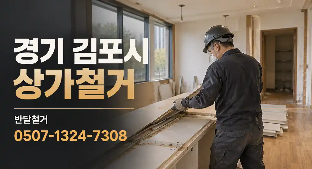 경기 김포시 상가철거 | 반달철거 0507-1324-7308