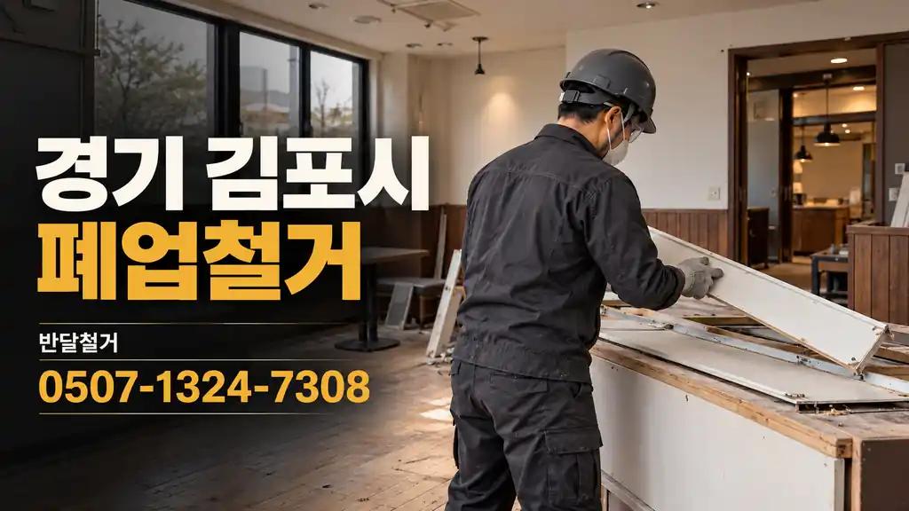 경기 김포시 폐업철거 | 반달철거 0507-1324-7308