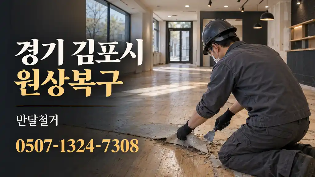 경기 김포시 원상복구 | 반달철거 0507-1324-7308