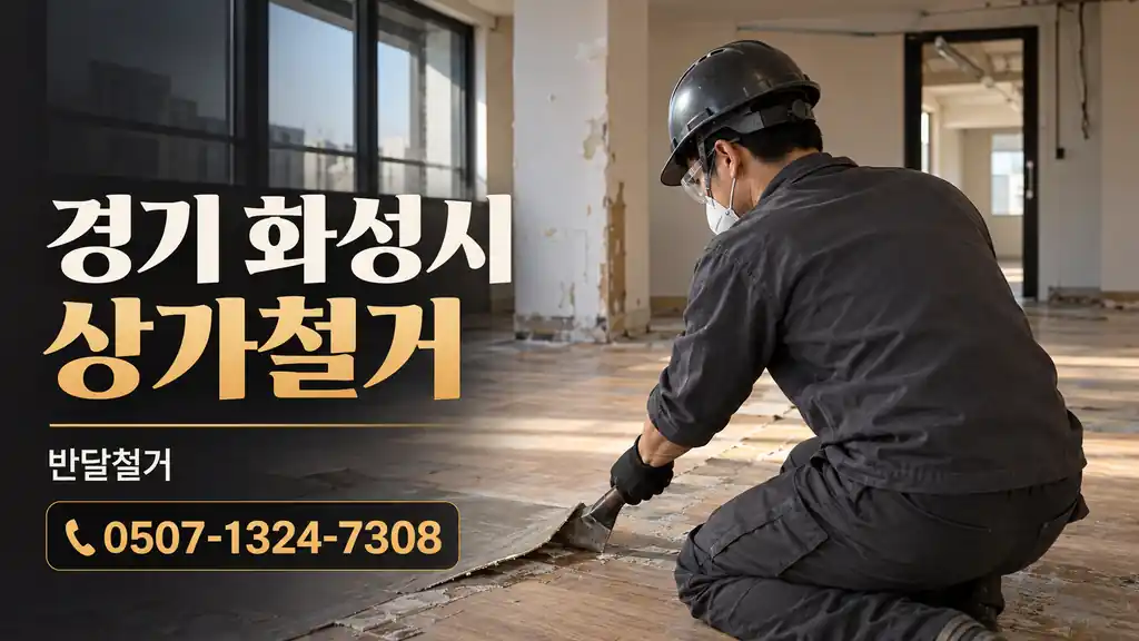 경기 화성시 상가철거 | 반달철거 0507-1324-7308