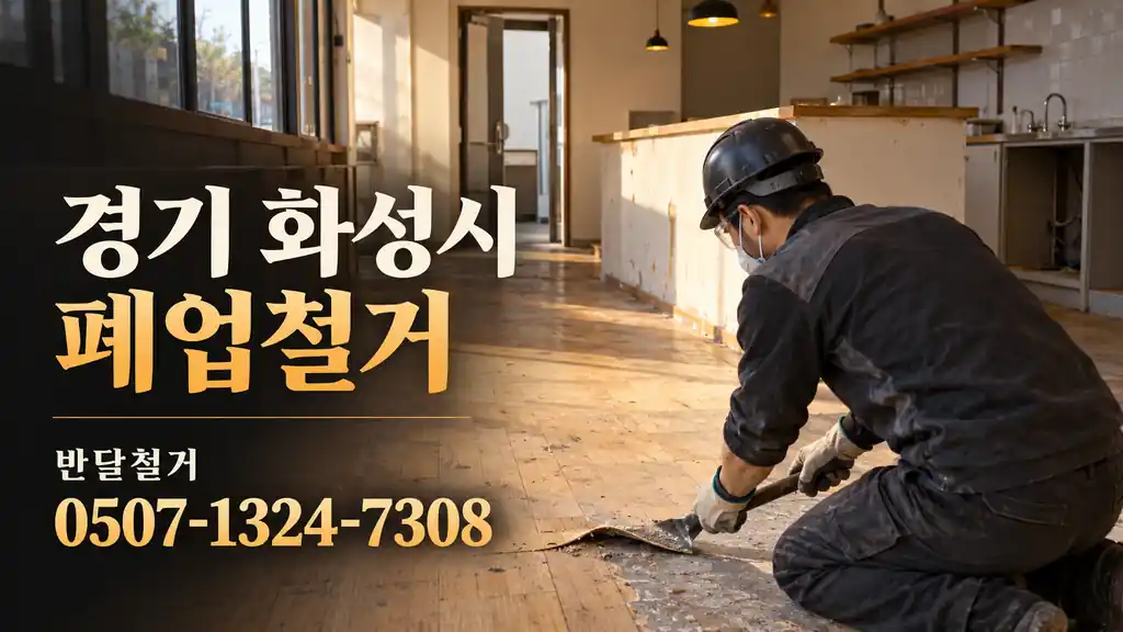 경기 화성시 폐업철거 | 반달철거 0507-1324-7308