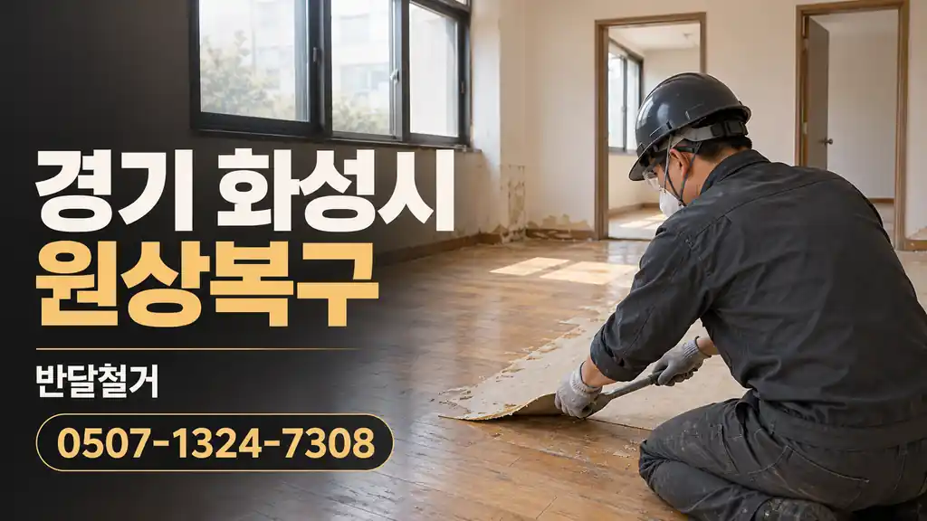 경기 화성시 원상복구 | 반달철거 0507-1324-7308