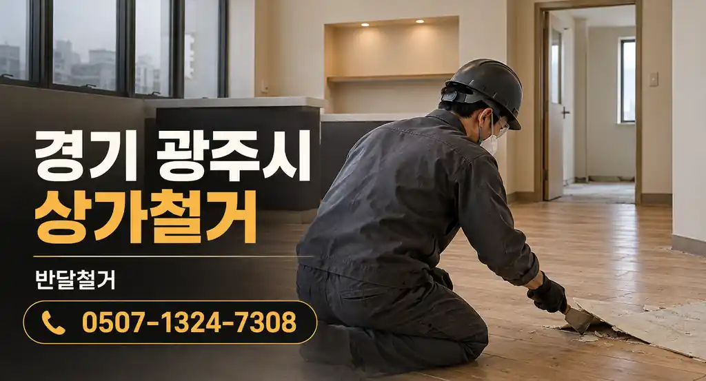경기 광주시 상가철거 | 반달철거 0507-1324-7308