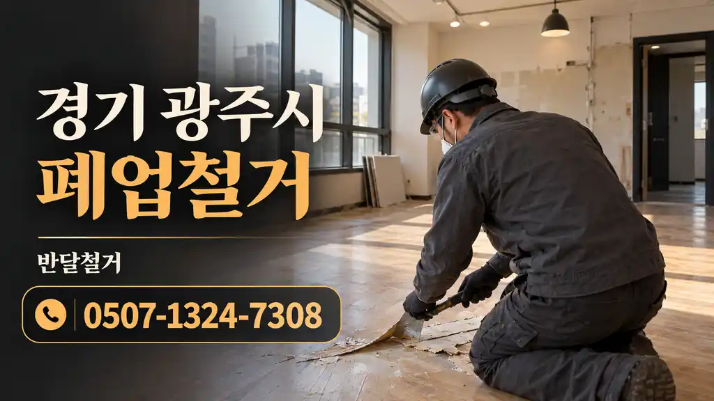 경기 광주시 폐업철거 | 반달철거 0507-1324-7308