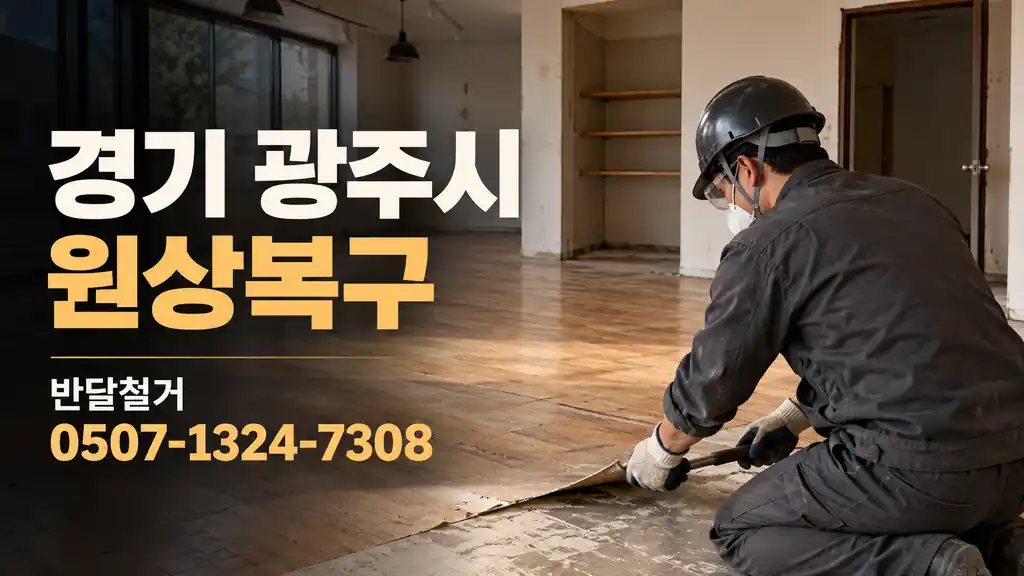 경기 광주시 원상복구 | 반달철거 0507-1324-7308