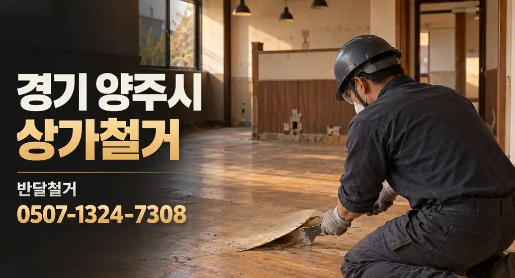 경기 양주시 상가철거 | 반달철거 0507-1324-7308