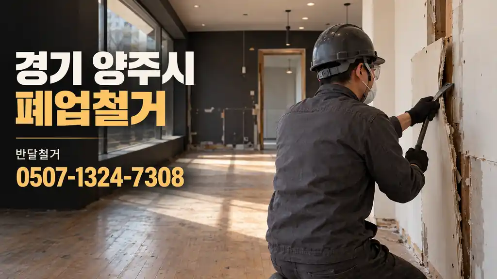 경기 양주시 폐업철거 | 반달철거 0507-1324-7308