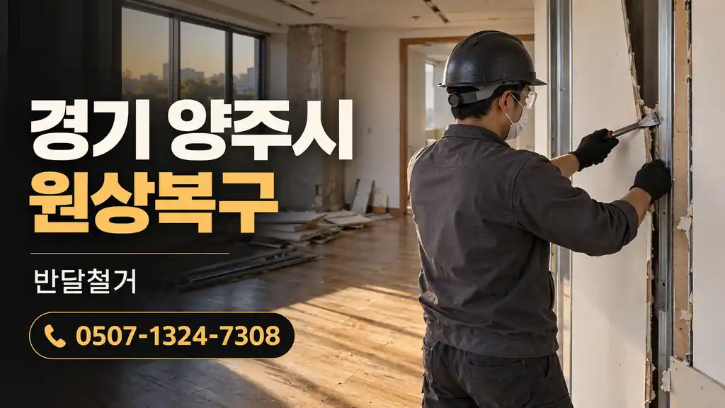 경기 양주시 원상복구 | 반달철거 0507-1324-7308