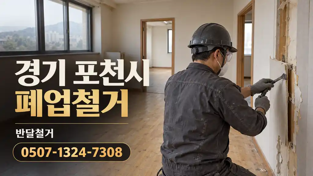 경기 포천시 폐업철거 | 반달철거 0507-1324-7308