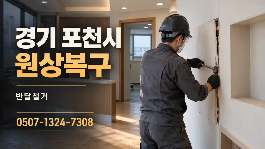 경기 포천시 원상복구 | 반달철거 0507-1324-7308