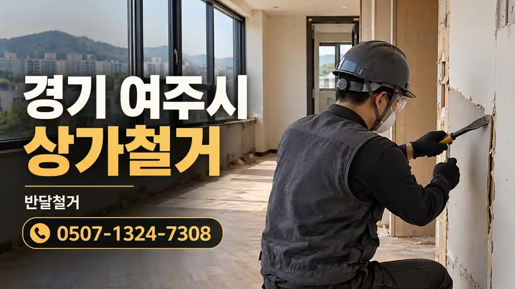 경기 여주시 상가철거 | 반달철거 0507-1324-7308