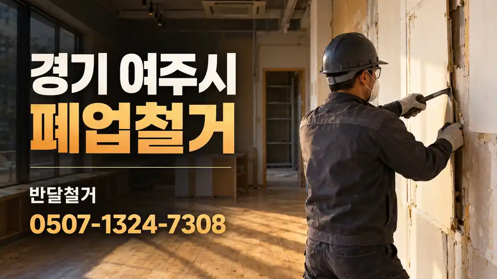 경기 여주시 폐업철거 | 반달철거 0507-1324-7308