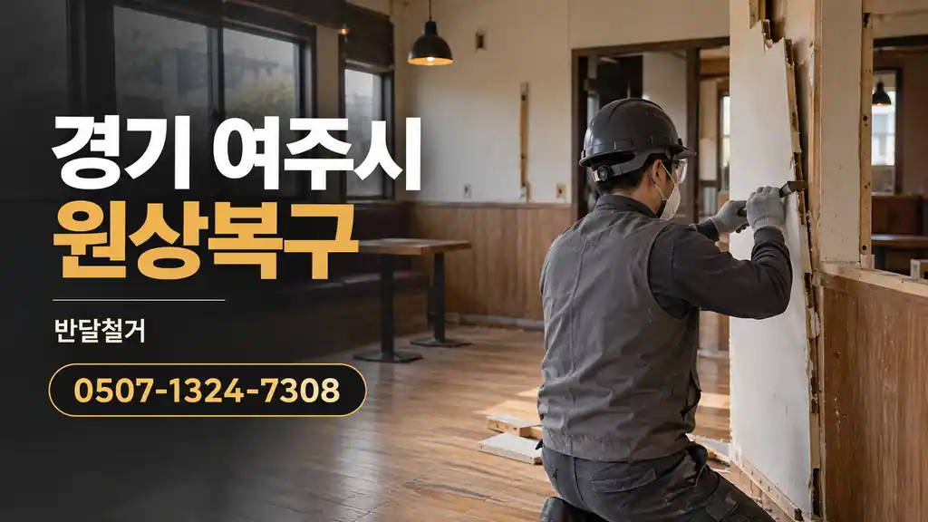 경기 여주시 원상복구 | 반달철거 0507-1324-7308