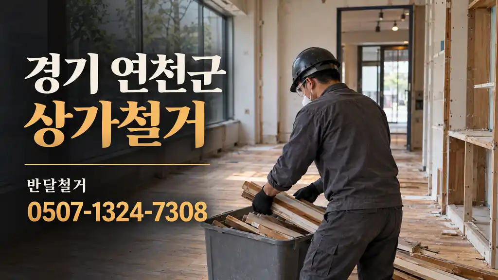 경기 연천군 상가철거 | 반달철거 0507-1324-7308