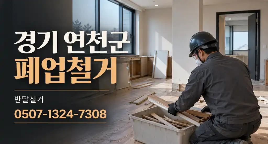 경기 연천군 폐업철거 | 반달철거 0507-1324-7308