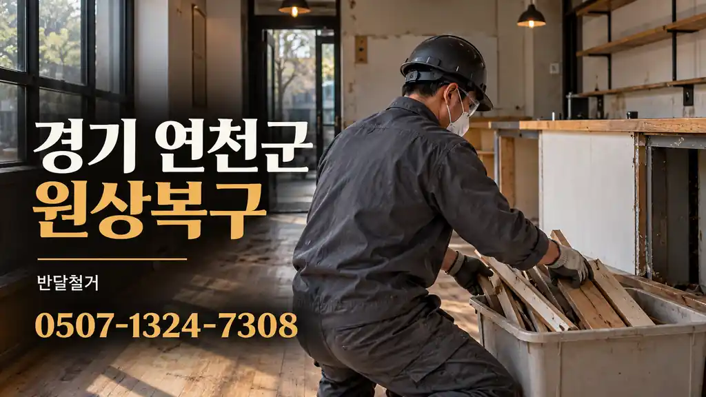 경기 연천군 원상복구 | 반달철거 0507-1324-7308