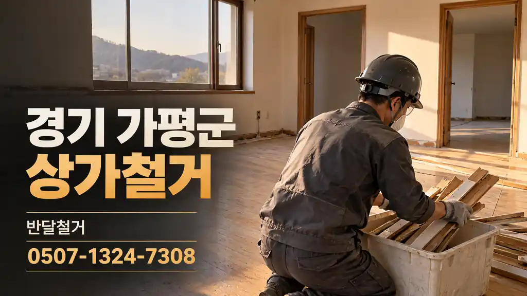 경기 가평군 상가철거 | 반달철거 0507-1324-7308