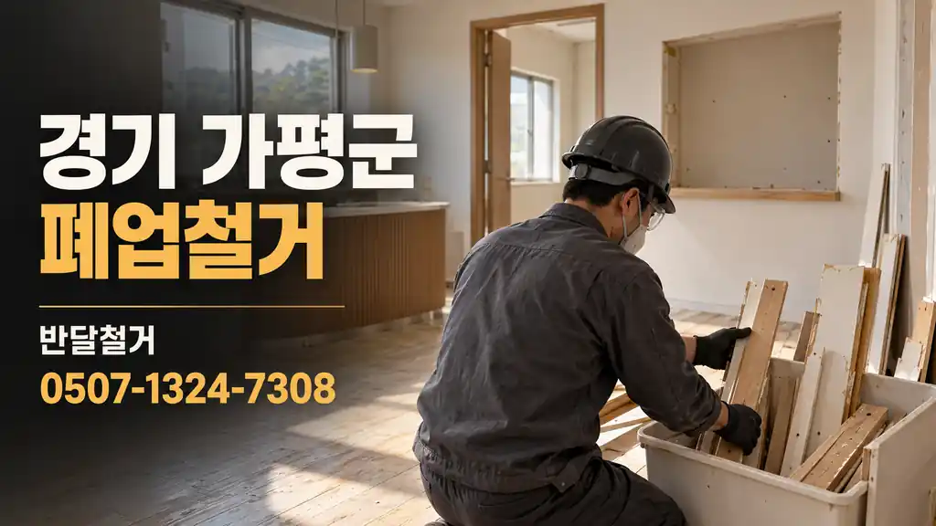 경기 가평군 폐업철거 | 반달철거 0507-1324-7308