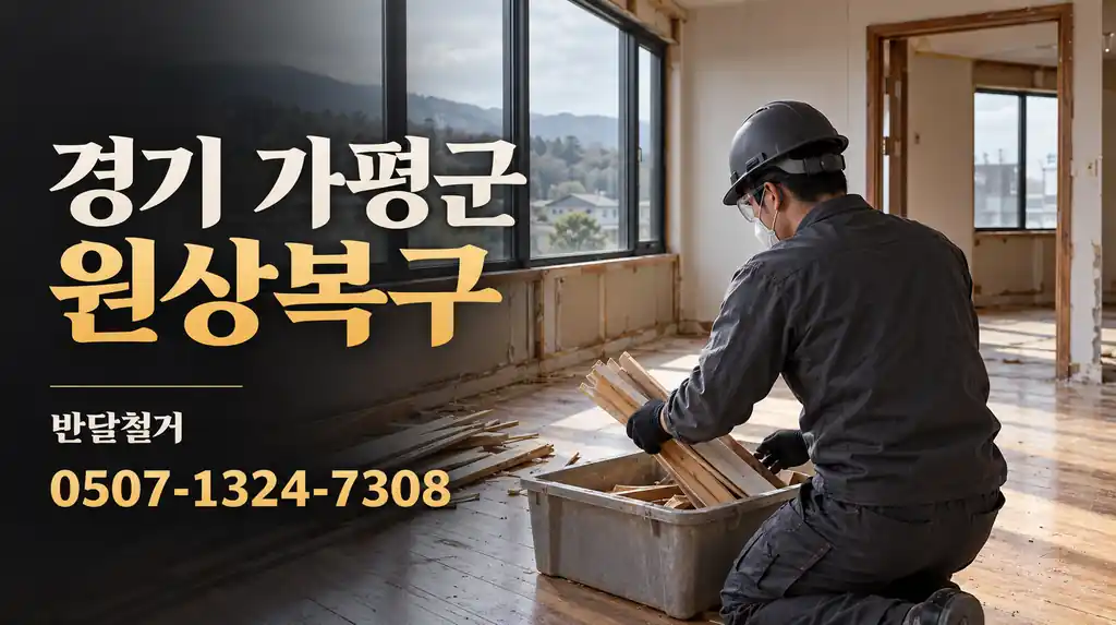 경기 가평군 원상복구 | 반달철거 0507-1324-7308