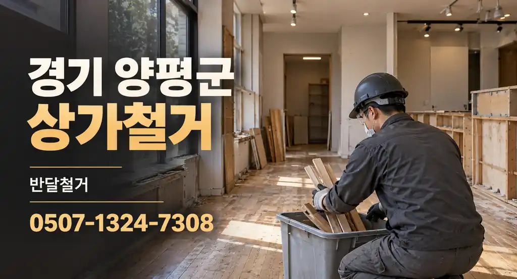 경기 양평군 상가철거 | 반달철거 0507-1324-7308
