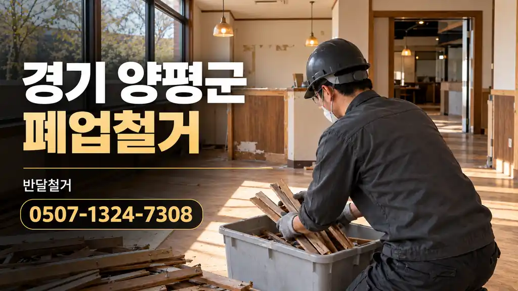 경기 양평군 폐업철거 | 반달철거 0507-1324-7308