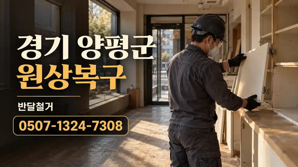 경기 양평군 원상복구 | 반달철거 0507-1324-7308