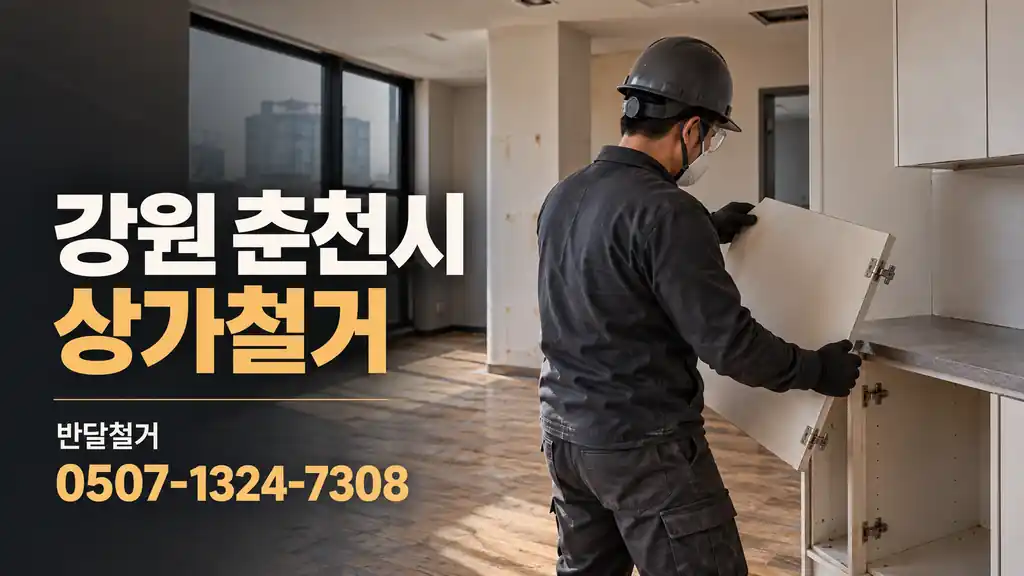 강원 춘천시 상가철거 | 반달철거 0507-1324-7308