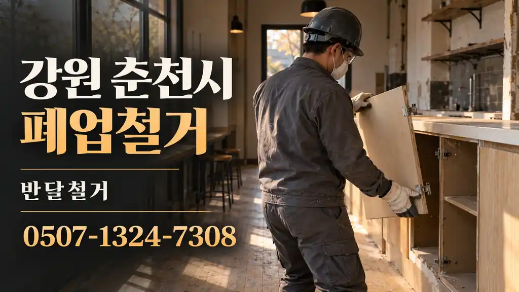 강원 춘천시 폐업철거 | 반달철거 0507-1324-7308