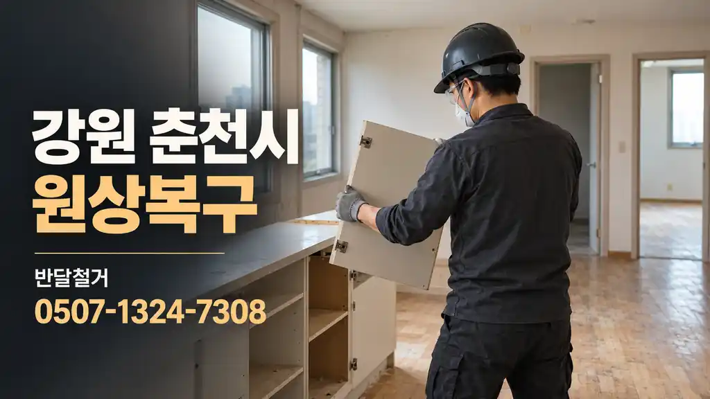 강원 춘천시 원상복구 | 반달철거 0507-1324-7308