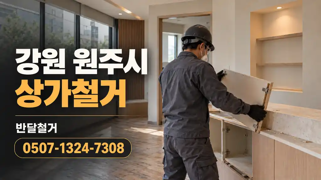 강원 원주시 상가철거 | 반달철거 0507-1324-7308