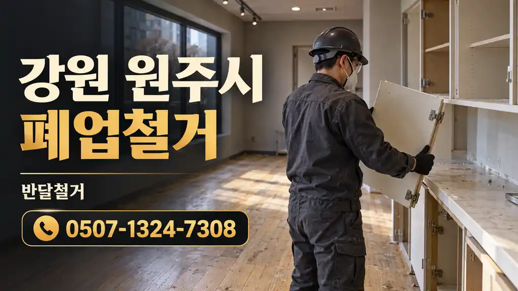 강원 원주시 폐업철거 | 반달철거 0507-1324-7308
