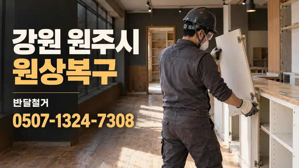 강원 원주시 원상복구 | 반달철거 0507-1324-7308