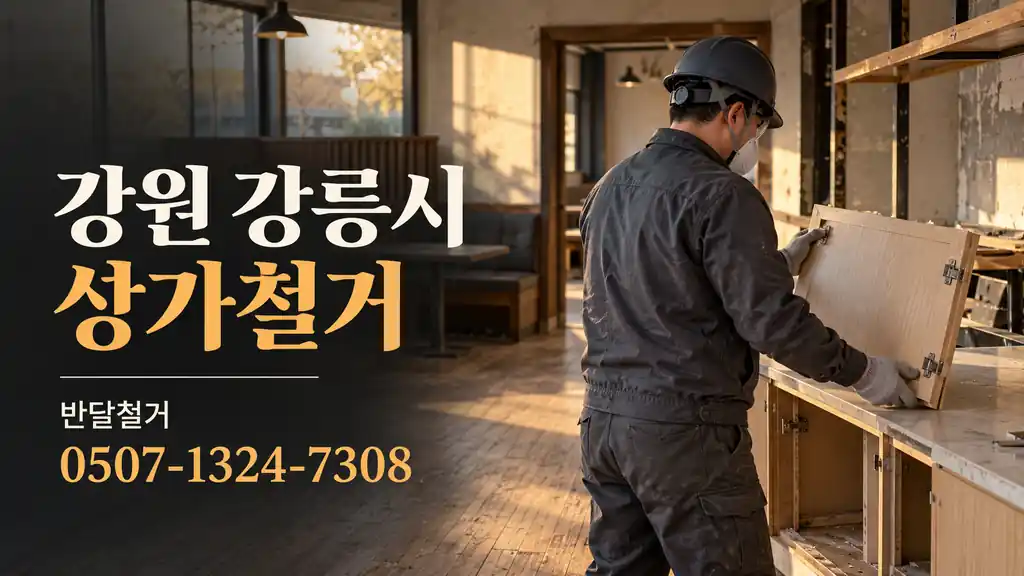 강원 강릉시 상가철거 | 반달철거 0507-1324-7308