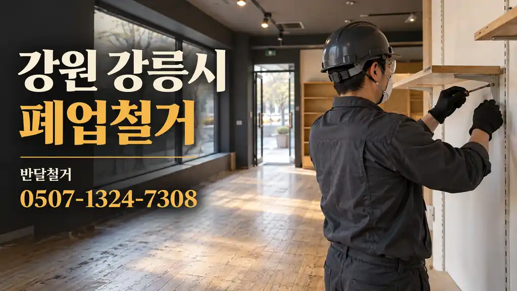 강원 강릉시 폐업철거 | 반달철거 0507-1324-7308