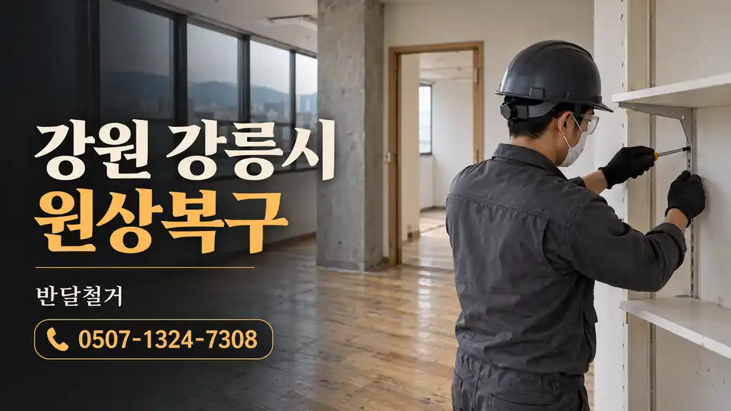 강원 강릉시 원상복구 | 반달철거 0507-1324-7308