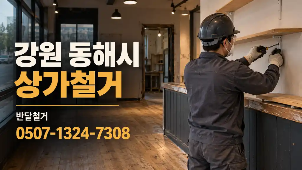 강원 동해시 상가철거 | 반달철거 0507-1324-7308