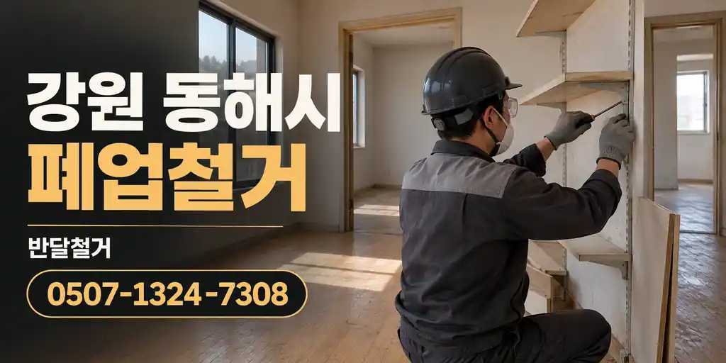 강원 동해시 폐업철거 | 반달철거 0507-1324-7308