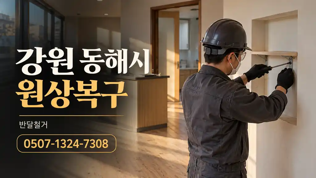 강원 동해시 원상복구 | 반달철거 0507-1324-7308
