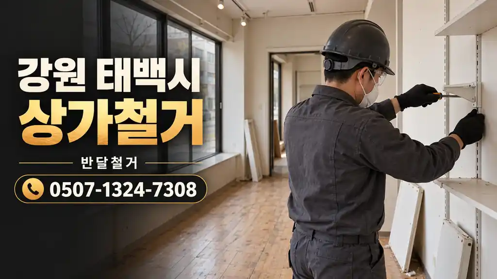 강원 태백시 상가철거 | 반달철거 0507-1324-7308