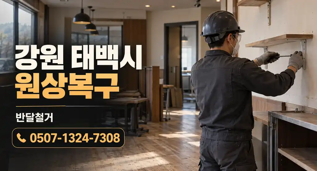 강원 태백시 원상복구 | 반달철거 0507-1324-7308