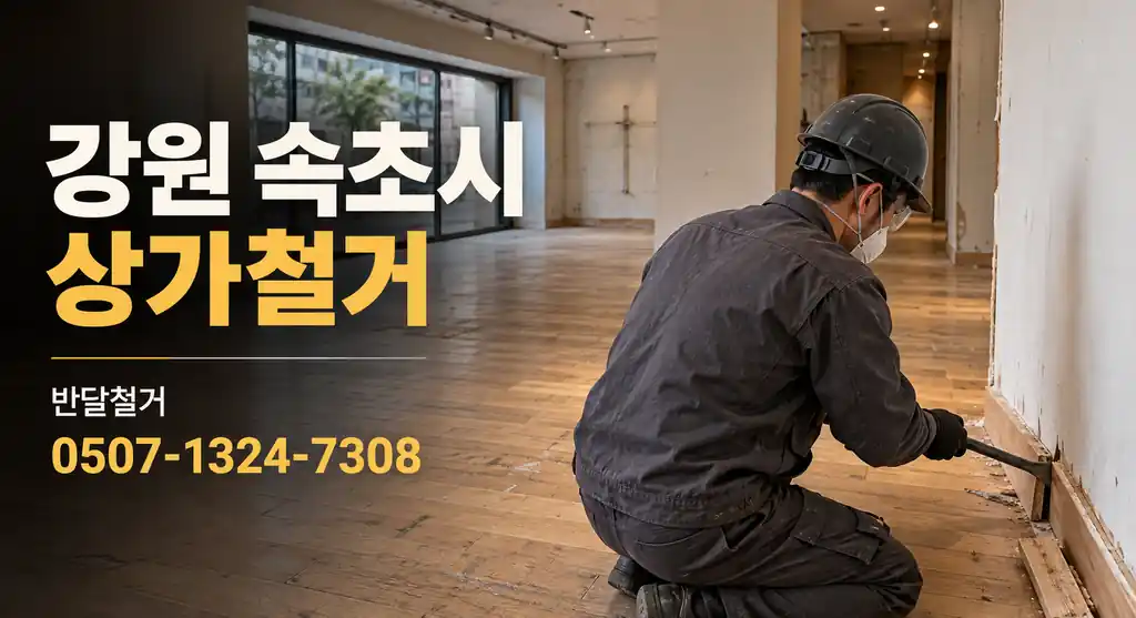 강원 속초시 상가철거 | 반달철거 0507-1324-7308
