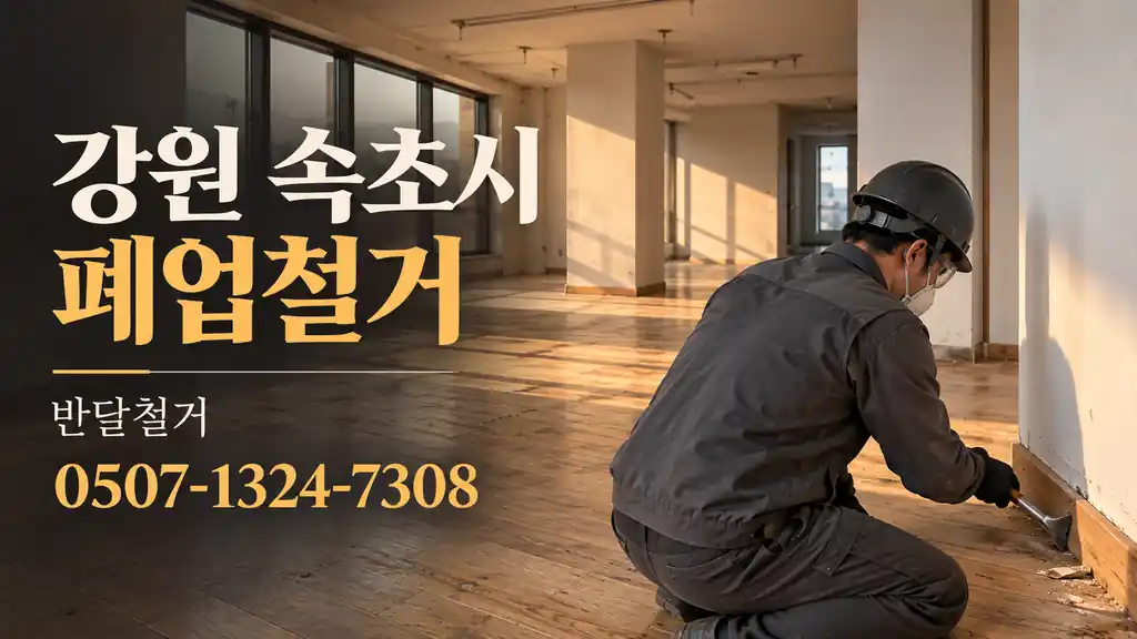 강원 속초시 폐업철거 | 반달철거 0507-1324-7308