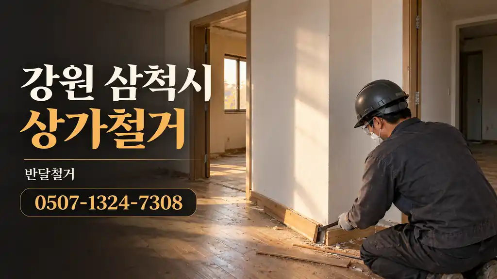 강원 삼척시 상가철거 | 반달철거 0507-1324-7308