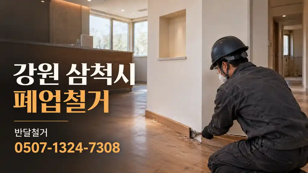강원 삼척시 폐업철거 | 반달철거 0507-1324-7308