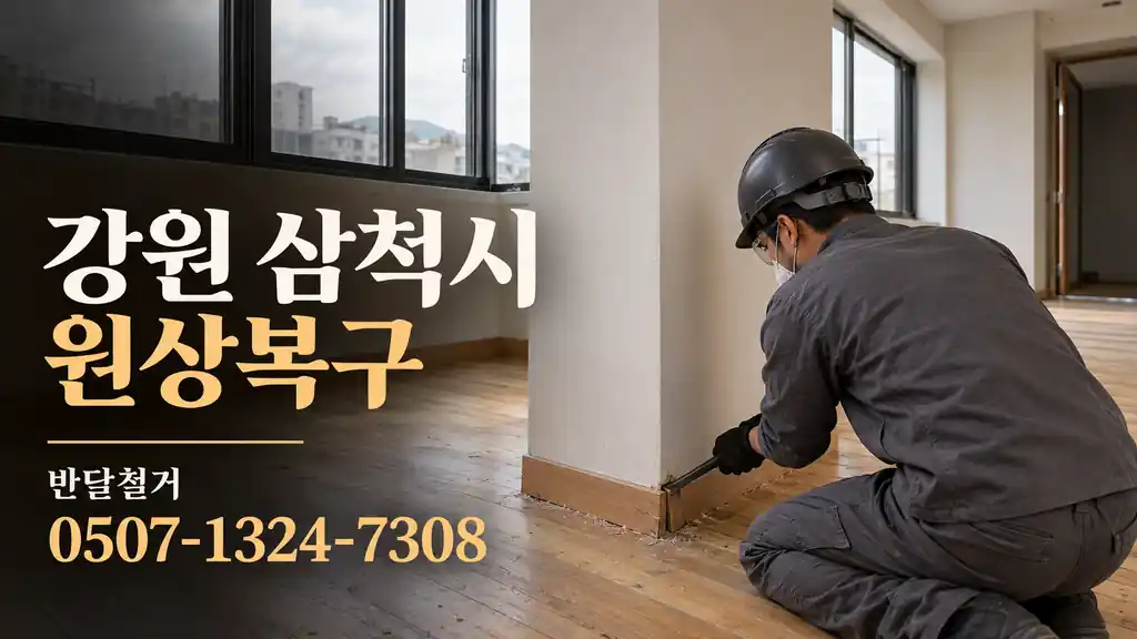 강원 삼척시 원상복구 | 반달철거 0507-1324-7308