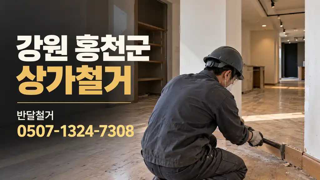 강원 홍천군 상가철거 | 반달철거 0507-1324-7308